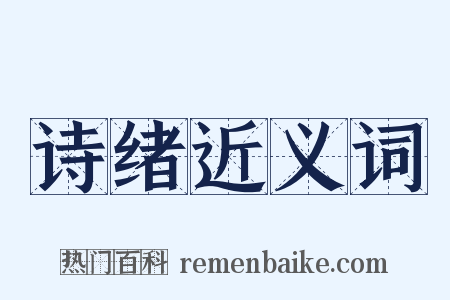 诗绪近义词是什么意思的图片
